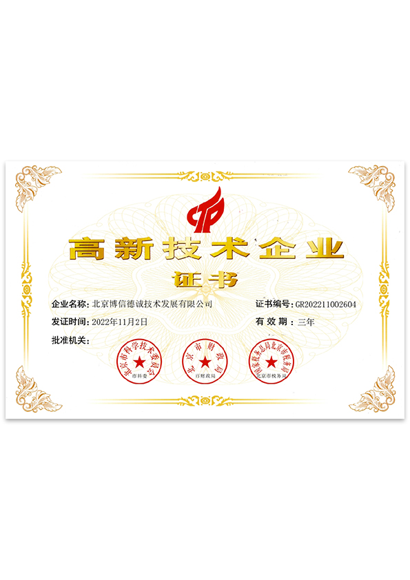 高新技术企业证书